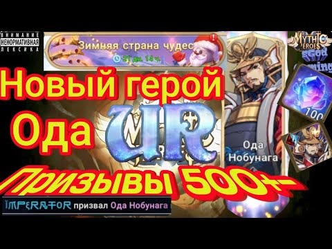 Видео: Mythic Heroes НОВЫЙ герой Ода, 500+- призывов, Новогоднее событие, Обзор, Тэсты, Советы