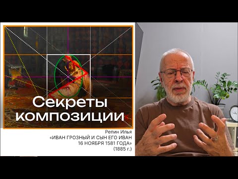 Видео: Репин «Иван Грозный и сын его Иван» | Разбор картины художником Александром Таировым