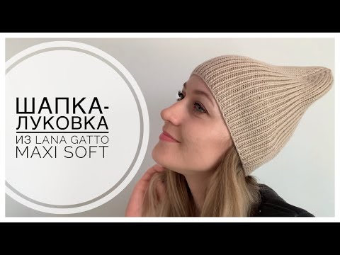 Видео: ШАПКА-ЛУКОВКА спицами с красивой макушкой резинкой 1х1 из LANA GATTO MAXI SOFT (весна/осень)