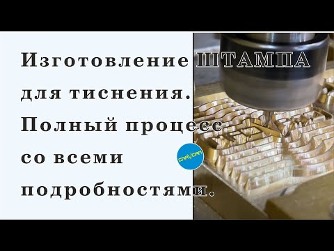 Видео: Процесс изготовления штампа для тиснения и выжигания от GRAVCAM #cnc #чпу #handmade