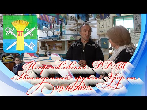 Видео: Петропавловский ДДТ «Авиамодельный кружок». Эфир от 29.10.2025г.