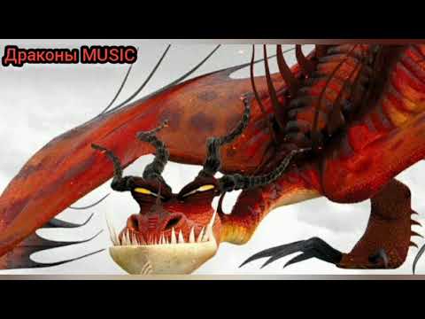 Видео: Драконы MUSIC Начало! Трек Я ЖИВУ В КОШМАРЕ (Дамбо MUSIC)
