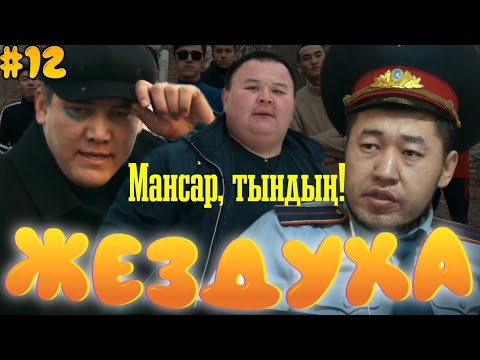 Видео: Жездуха 12-серия/Кек алу