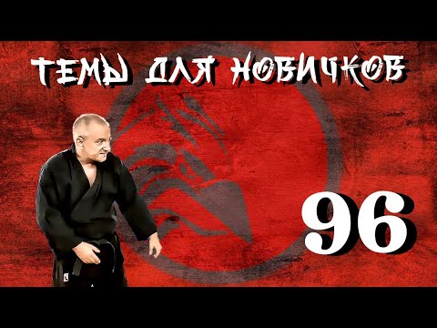 Видео: Использование ударов в дзю-дзюцу. Техника для простой и быстрой победы. Темы для новичков 96.