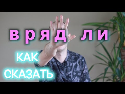 Видео: КАК СКАЗАТЬ "ВРЯД ЛИ", "МАЛОВЕРОЯТНО"