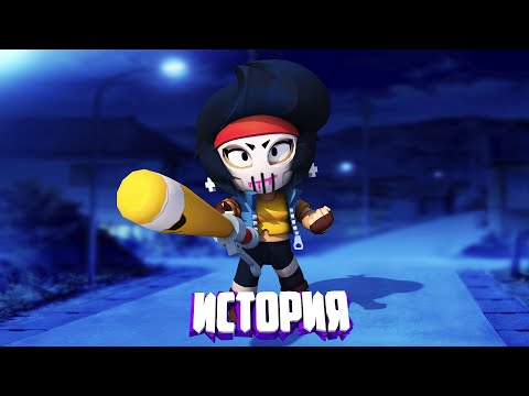 Видео: ИСТОРИЯ МСТИТЕЛЬНИЦЫ БИБИ ИЗ BRAWL STARS