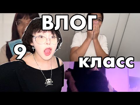 Видео: ВЛОГ// школота 