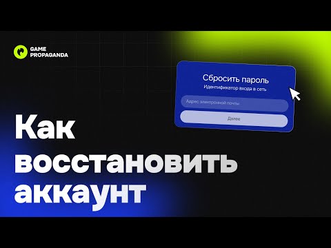 Видео: Как восстановить аккаунт PlayStation | Инструкция