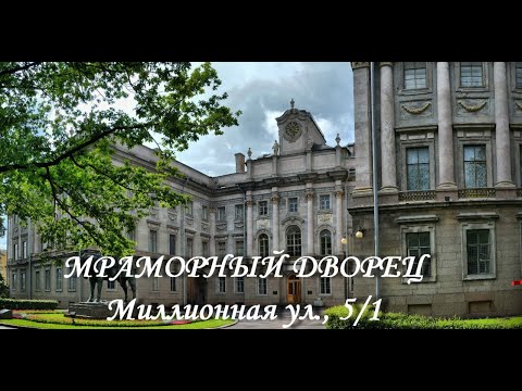 Видео: Мраморный дворец