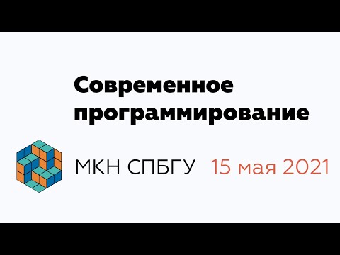Видео: Современное программирование | День открытых дверей факультета МКН СПбГУ | 15 мая 2021