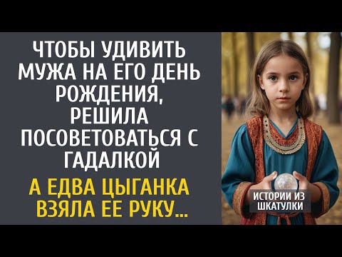 Видео: Чтобы удивить мужа на день рождения, решила посоветоваться с гадалкой… А едва цыганка взяла ее руку