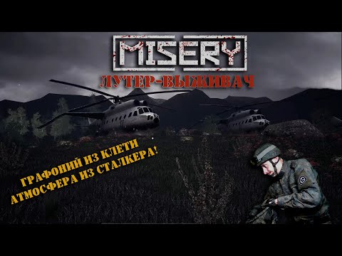 Видео: MISERY | Учимся выживать в аномальной зоне, от выброса к выбросу!