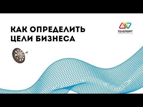 Видео: Онлайн-встреча предпринимателей: как выстроить системный бизнес, цели, оргсхему и энергию денег