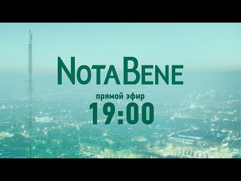 Видео: NotaBene 22.08.24 & Интервью