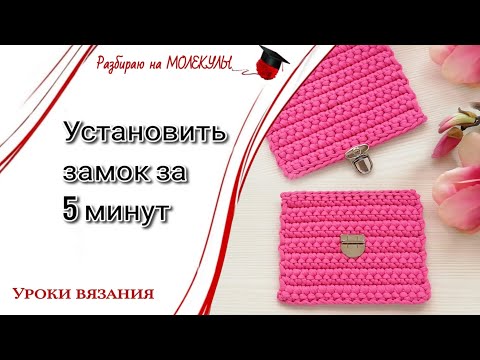 Видео: Как быстро установить замок на сумку