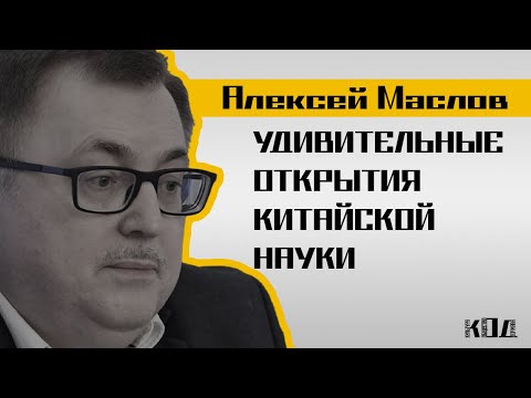 Видео: Алексей Маслов. Как Китай изобрел все: удивительные открытия китайской науки