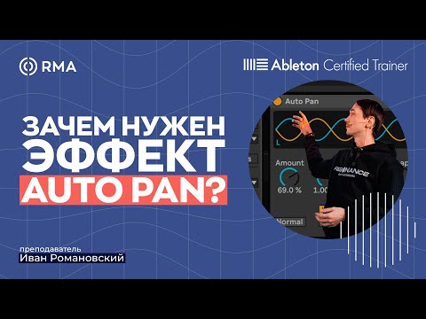 Видео: КАК СОЗДАТЬ ДВИЖЕНИЕ ЗВУКА? Эффект Auto Pan в Ableton Live
