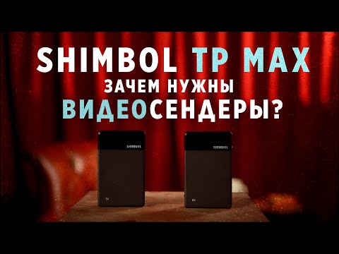 Видео: Зачем нужны сендеры? / SHIMBOL TP MAX