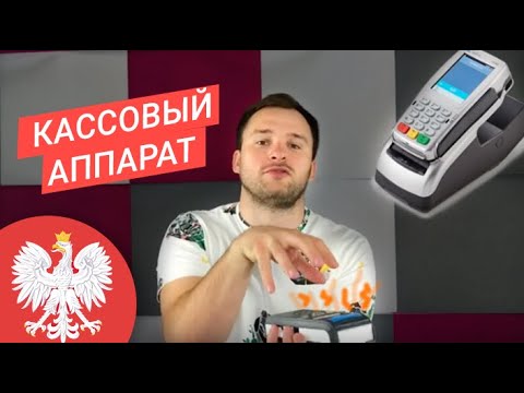 Видео: Кассовый аппарат в Польском бизнесе