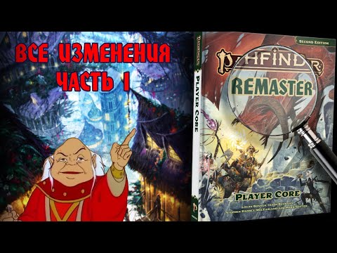 Видео: РЕМАСТЕР ПФ2: ОБЩИЕ ИЗМЕНЕНИЯ