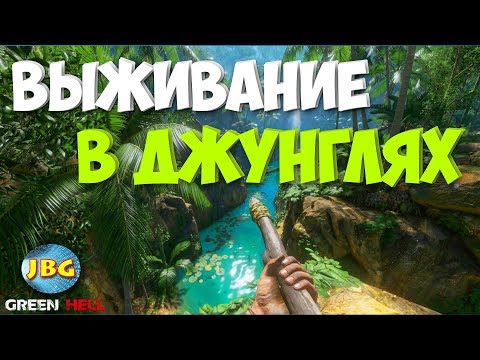 Видео: ВЫЖИВАНИЕ В ДЖУНГЛЯХ АМАЗОНКИ - Green Hell #1