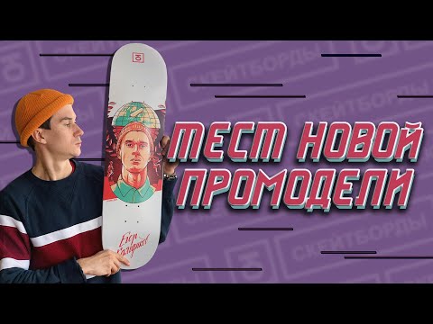Видео: ТЕСТ НОВОЙ ПРОМОДЕЛИ ДОСКИ!