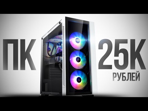 Видео: МОЩНЕЙШИЙ ИГРОВОЙ КОМП ЗА 25К С ВЫСОКИМ FPS В ИГРАХ ДЛЯ 2025 ГОДА / СБОРКА ПК ЗА 25000 РУБЛЕЙ