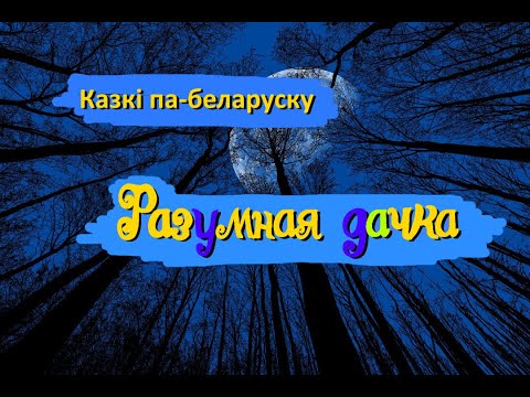 Видео: Беларуская народная казка. Разумная дачка.