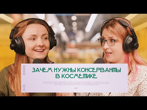 Видео: Зачем нужны консерванты в косметике | подкаст «Читай состав»