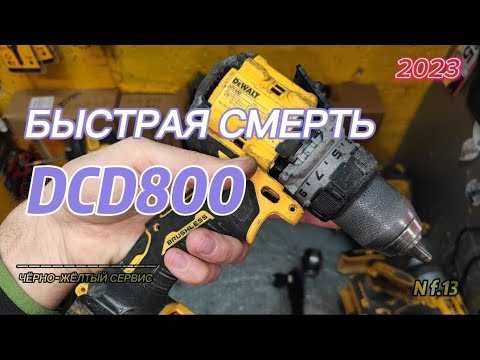 Видео: Как не нужно работать шуруповертом DeWALT DCD800