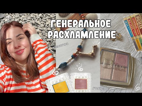 Видео: Тихий влог // генеральное расхламление, уборка в комнате, создание уютного пространства