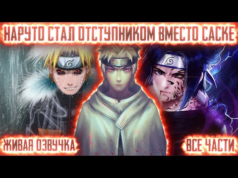 Видео: НАРУТО СТАЛ ОТСТУПНИКОМ, ЧТОБЫ СПАСТИ САСКЕ ! Все части. Живая озвучка Альтернативный сюжет Наруто