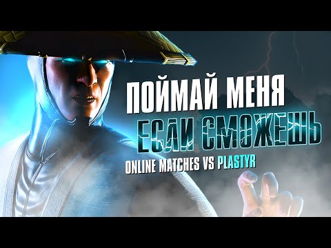 Видео: High Level демонстрация Рейдена от Plastyr'