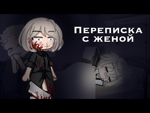 Видео: Переписка с женой. [Страшилка, гача клуб].