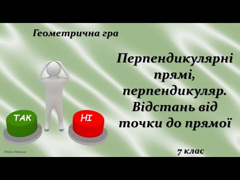 Видео: Геометрична гра "Так чи Ні?" 7 клас. Перпендикулярні прямі. Відстань від точки до прямої