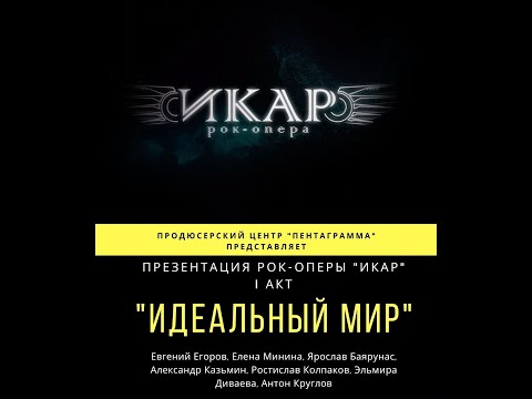 Видео: Концерт-презентация I акта рок-оперы «Икар» 07.03.2020