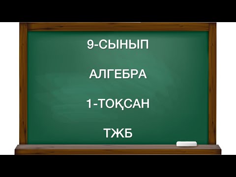 Видео: 9-сынып алгебра 1-тоқсан тжб
алгебра 9 сынып 1 тоқсан тжб