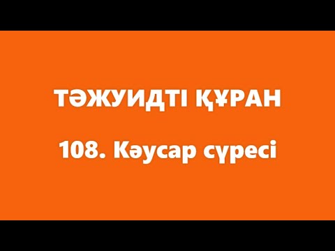 Видео: 108. Кәусар сүресі | ТӘЖУИДТІ ҚҰРАН