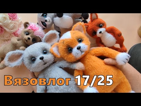 Видео: Вязовлог 17/25. Вязальные дела.
