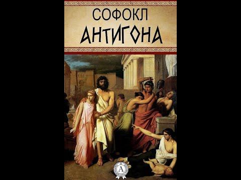 Видео: Антигона. Софокл