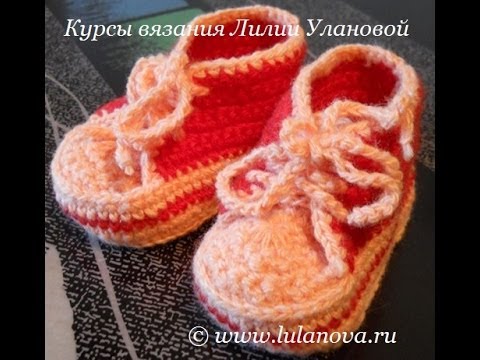 Видео: Пинетки Кеды - 1 часть - Crochet booties shoes - вязание основы
