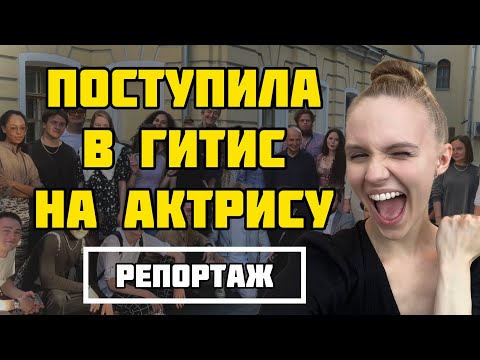 Видео: Я ПОСТУПИЛА В ГИТИС НА АКТРИСУ! Репортаж с прослушиваний! Конкурс, туры. Поступление в театральный🎭