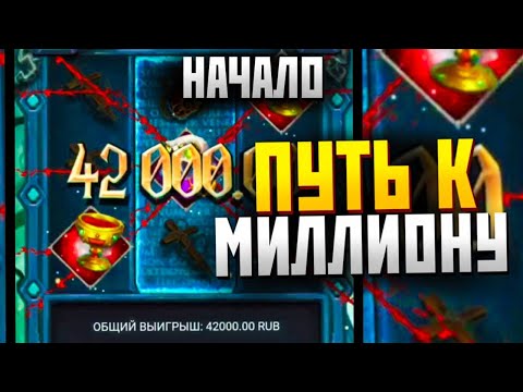 Видео: ПУТЬ К МИЛЛИОНУ ЛОВИМ ЗАНОС В Vampire Curse!!!! 1xgames