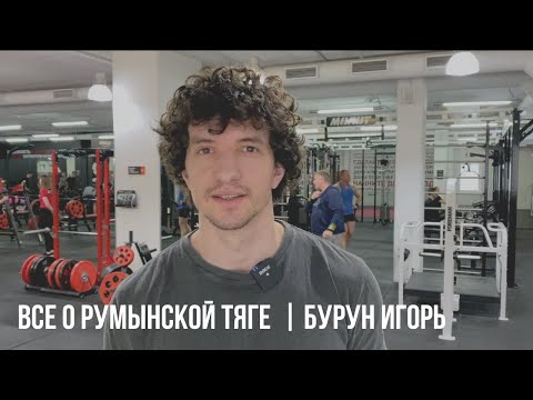 Видео: Румынская тяга. Полный разбор.