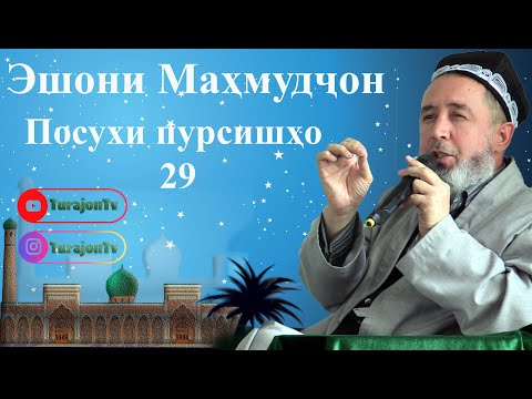 Видео: Эшони Маҳмудҷон; Посухи пурсишҳо 29