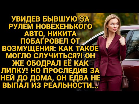 Видео: Увидев бывшую жену, которую обобрал, за рулём новенького авто, возмутился. А решив проследить за ней