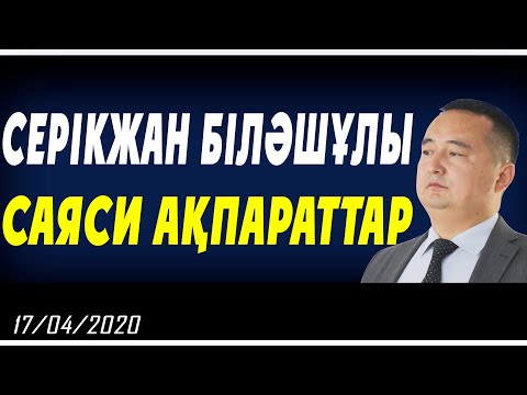 Видео: СЕРІКЖАН БІЛӘШҰЛЫ: САЯСИ АҚПАРАТТАР