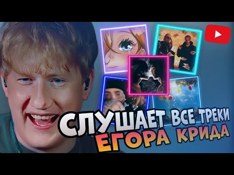 Видео: ДК СЛУШАЕТ ВСЕ ТРЕКИ ЕГОРА КРИДА / ДЕВОЧКА НЕ ПЛАЧЬ / 3-Е СЕНТЯБРЯ / ПОХ / ВЫПУСКНОЙ / БЫЛА НЕ БЫЛА
