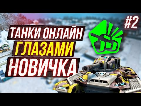 Видео: НОВЫЕ Танки Онлайн глазами НОВИЧКА #2 ПЕРВЫЕ БИТВЫ в 2024 году