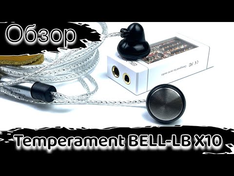 Видео: Обзор динамических вкладышей - Temperament Bell LB X10/Ksearphone X10